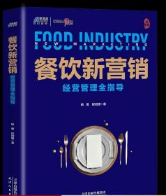 餐饮新营销 经营管理全指导——聚焦餐饮企业转型与管理服务升级